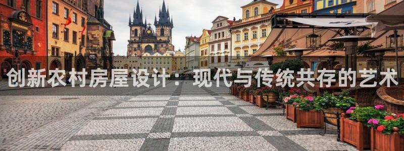 富联娱乐招商型判官333OO：创新农村房屋设计：现代与传统共存的艺术