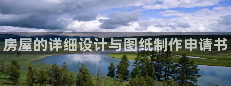 富联娱乐万67五壹叁八：房屋的详细设计与图纸制作申请书