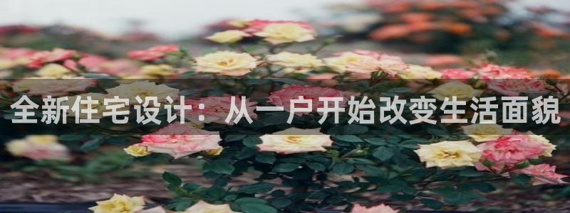 富联娱乐怎么样知乎账号：全新住宅设计：从一户开始改变生活面貌