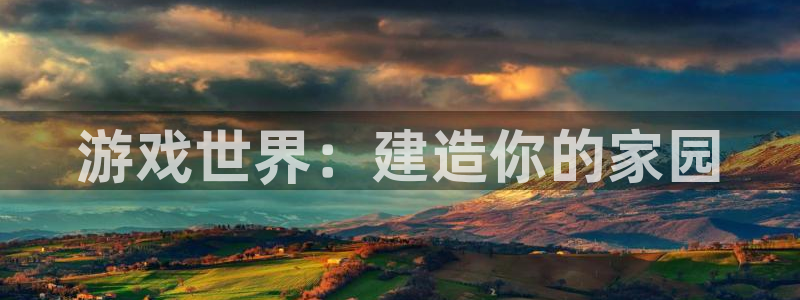 富联娱乐资讯：游戏世界：建造你的家园