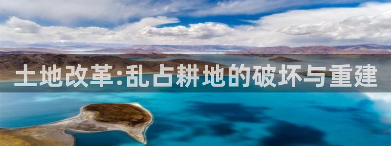 富联娱乐平台注册时间：土地改革:乱占耕地的破坏与重建