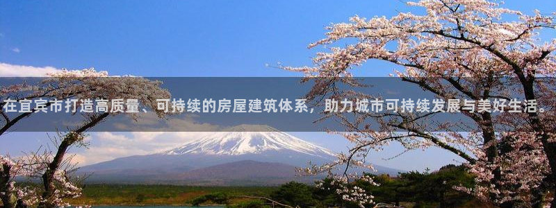 富联娱乐测速地址查询：在宜宾市打造高质量、可持续的房屋建筑体系，助力城市可持续发展与美好生活。