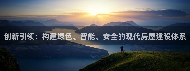富联2娱乐招商测判官333OO：创新引领：构建绿色、智能、安全的现代房屋建设体系