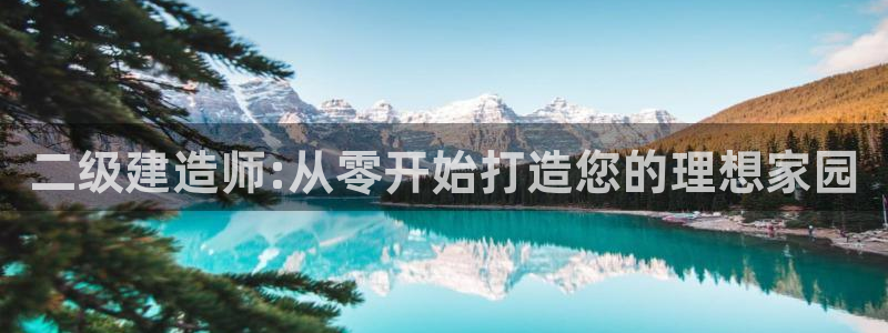 富联娱乐平台注册流程：二级建造师:从零开始打造您的理想家园