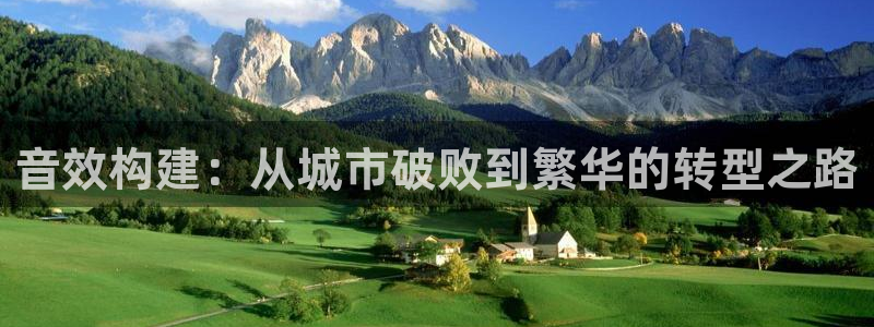 富联2娱乐招熵：音效构建：从城市破败到繁华的转型之路