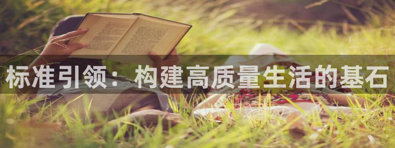 富联娱乐招商主管招聘：标准引领：构建高质量生活的基石