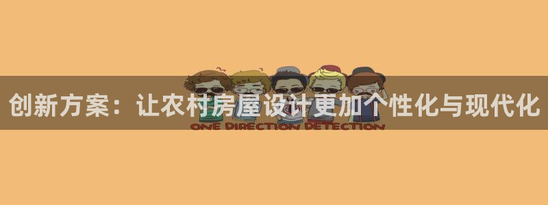 富联娱乐注册发判官333OO：创新方案：让农村房屋设计更加个性化与现代化