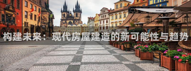 富联娱乐平台几67OO6盘古：构建未来：现代房屋建造的新可能性与趋势