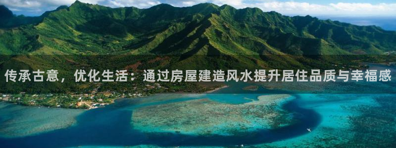 龙华富联新村娱乐：传承古意，优化生活：通过房屋建造风水提升居住品质与幸福感