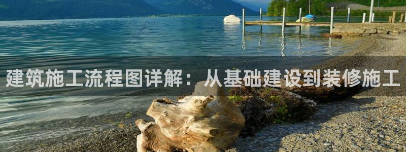 富联娱乐最新消息新闻：建筑施工流程图详解：从基础建设到装修施工