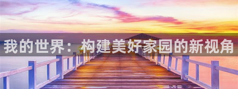 富联娱乐注册定唐老鸭779O3：我的世界：构建美好家园的新视角