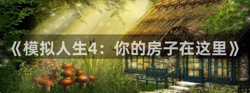 嘉峪关富联娱乐平台招聘：《模拟人生4：你的房子在这里》