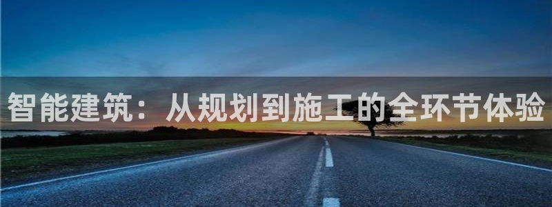 富联娱乐在线：智能建筑：从规划到施工的全环节体验