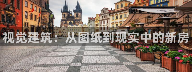 富联娱乐平台登陆：视觉建筑：从图纸到现实中的新房