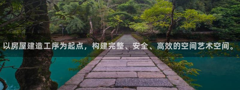 富联娱乐开户费用：以房屋建造工序为起点，构建完整、安全、高效的空间艺术空间。