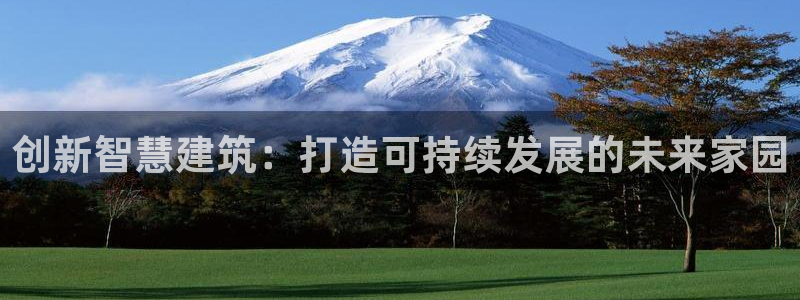 富联娱乐土67五壹叁八：创新智慧建筑：打造可持续发展的未来家园