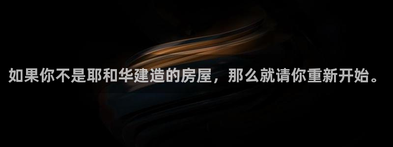 富联娱乐平台是什么公司：如果你不是耶和华建造的房屋，那么就请你重新开始。