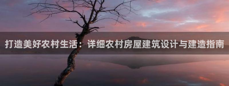 富联娱乐测速app：打造美好农村生活：详细农村房屋建筑设计与建造指南