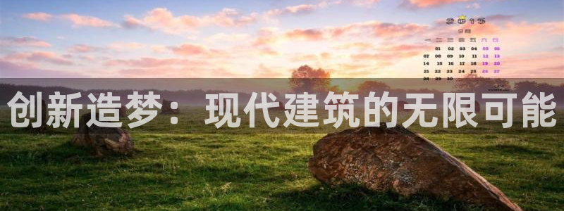 富联娱乐主管道去判官333OO：创新造梦：现代建筑的无限可能