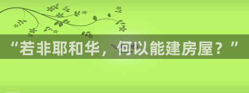 富联娱乐平台登录网址：“若非耶和华，何以能建房屋？”