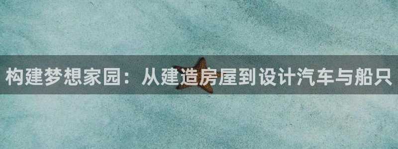 富联娱乐注册运唐老鸭779O3：构建梦想家园：从建造房屋到设计汽车与船只