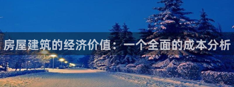 富联娱乐女团是谁的公司：房屋建筑的经济价值：一个全面的成本分析