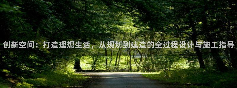 富联娱乐平台登录不了了：创新空间：打造理想生活，从规划到建造的全过程设计与施工指导