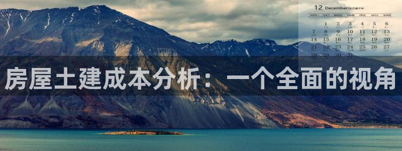 富联娱乐乙六七伍一三八：房屋土建成本分析：一个全面的视角