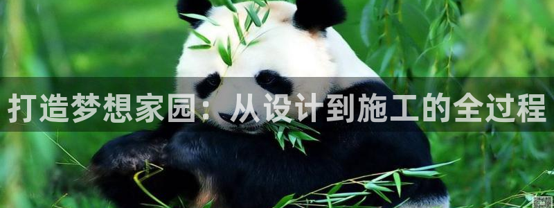 富联娱乐招商前原判官333OO：打造梦想家园：从设计到施工的全过程