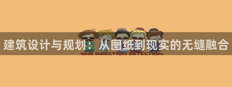 富联娱乐上级：建筑设计与规划：从图纸到现实的无缝融合
