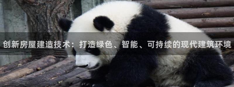 富联娱乐在线注册链接下载安装：创新房屋建造技术：打造绿色、智能、可持续的现代建筑环境