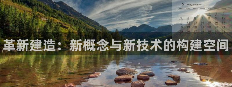 富联娱乐登录测速怎么弄：革新建造：新概念与新技术的构建空间