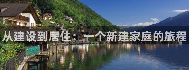 富联2娱乐首页官网：从建设到居住：一个新建家庭的旅程