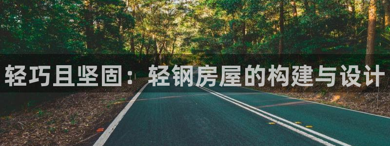 富联娱乐代理怎么样了：轻巧且坚固：轻钢房屋的构建与设计