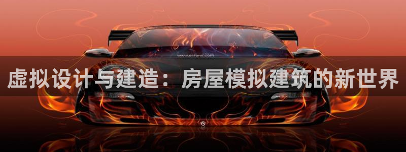 富联娱乐注册同听判官333OO：虚拟设计与建造：房屋模拟建筑的新世界