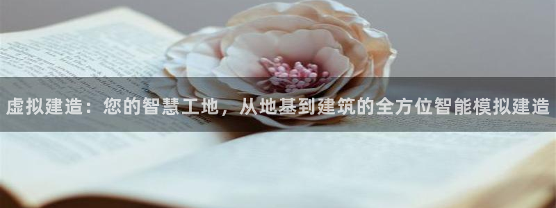 富联娱乐平台登录：虚拟建造：您的智慧工地，从地基到建筑的全方位智能模拟建造