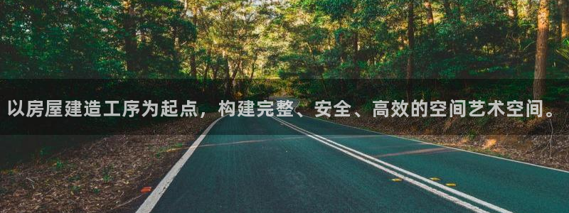 富联娱乐登录地址查询：以房屋建造工序为起点，构建完整、安全、高效的空间艺术空间。