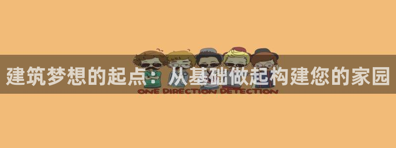 富联娱乐招商会判官333OO：建筑梦想的起点：从基础做起构建您的家园