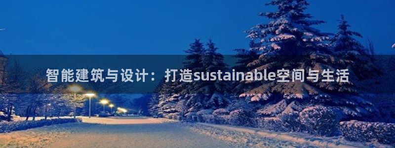 富联娱乐反究7276O：智能建筑与设计：打造sustainable空间与生活