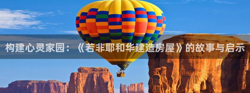 富联娱乐主管是谁啊图片：构建心灵家园：《若非耶和华建造房屋》的故事与启示