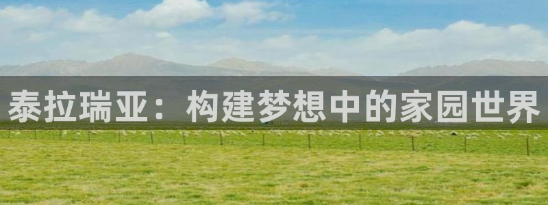 富联娱乐招商着判官333OO：泰拉瑞亚：构建梦想中的家园世界