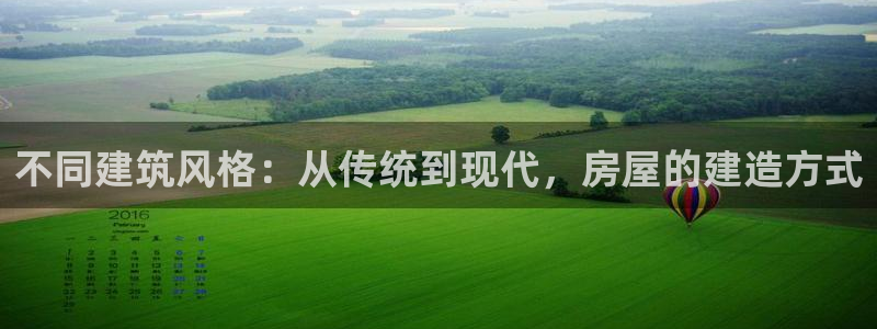 富联娱乐测速地址：不同建筑风格：从传统到现代，房屋的建造方式