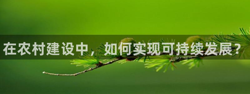 富联娱乐服务站地址：在农村建设中，如何实现可持续发展？