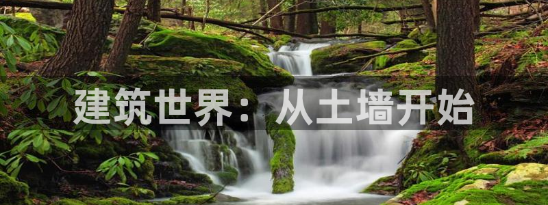 富联娱乐平台注册条件：建筑世界：从土墙开始