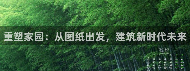 富联娱乐官网下载安装：重塑家园：从图纸出发，建筑新时代未来