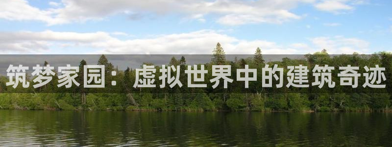 富联娱乐万67五壹叁八：筑梦家园：虚拟世界中的建筑奇迹