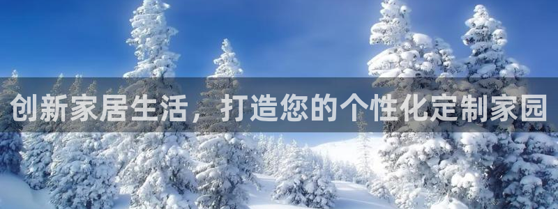 富联2娱乐元哥微博号：创新家居生活，打造您的个性化定制家园