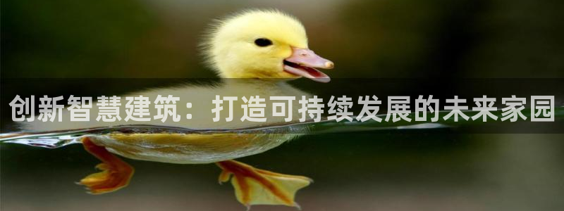 富联娱乐女团排名第几位：创新智慧建筑：打造可持续发展的未来家园