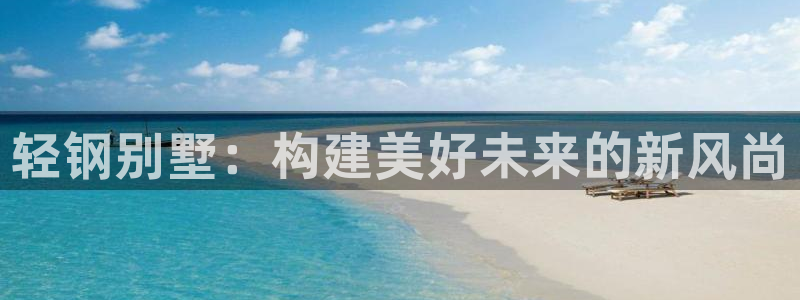 富联娱乐与67五壹叁八：轻钢别墅：构建美好未来的新风尚