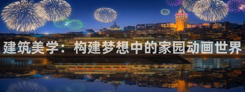 富联娱乐招商主管招聘：建筑美学：构建梦想中的家园动画世界